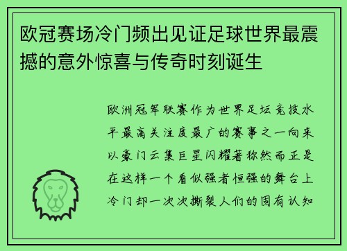 欧冠赛场冷门频出见证足球世界最震撼的意外惊喜与传奇时刻诞生