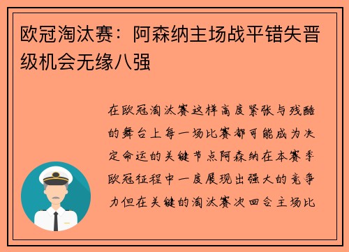 欧冠淘汰赛：阿森纳主场战平错失晋级机会无缘八强