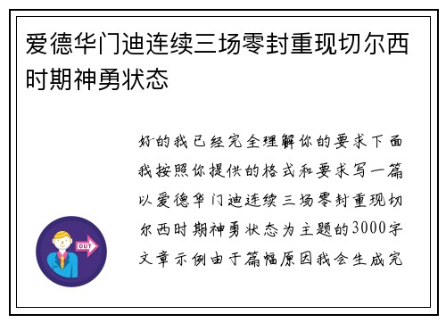 爱德华门迪连续三场零封重现切尔西时期神勇状态
