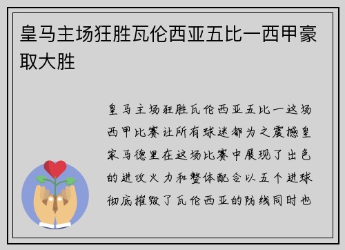 皇马主场狂胜瓦伦西亚五比一西甲豪取大胜