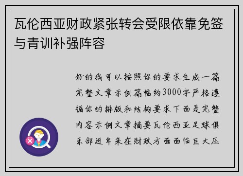 瓦伦西亚财政紧张转会受限依靠免签与青训补强阵容