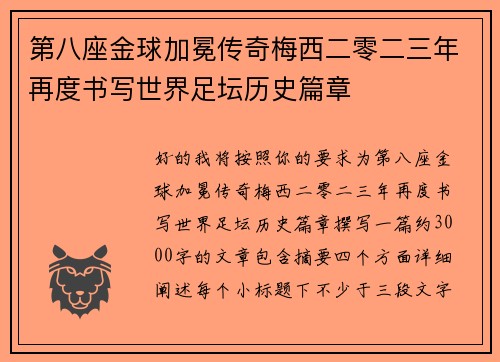 第八座金球加冕传奇梅西二零二三年再度书写世界足坛历史篇章