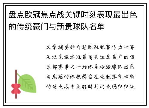 盘点欧冠焦点战关键时刻表现最出色的传统豪门与新贵球队名单