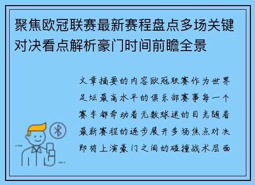 聚焦欧冠联赛最新赛程盘点多场关键对决看点解析豪门时间前瞻全景