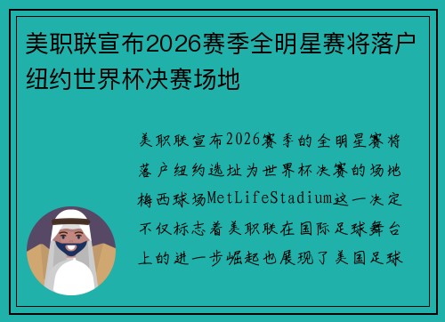 美职联宣布2026赛季全明星赛将落户纽约世界杯决赛场地