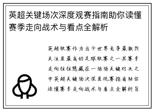 英超关键场次深度观赛指南助你读懂赛季走向战术与看点全解析