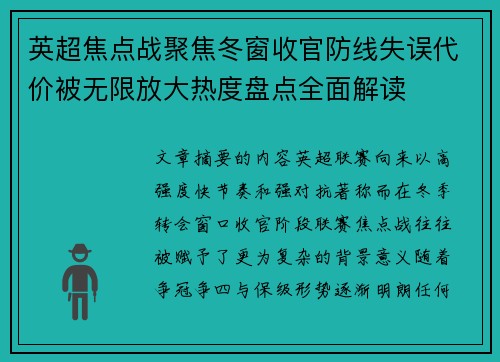 英超焦点战聚焦冬窗收官防线失误代价被无限放大热度盘点全面解读