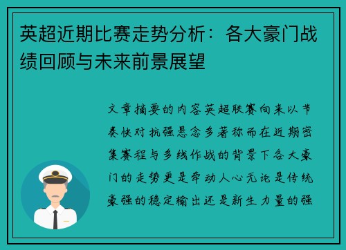 英超近期比赛走势分析：各大豪门战绩回顾与未来前景展望