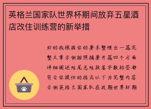 英格兰国家队世界杯期间放弃五星酒店改住训练营的新举措