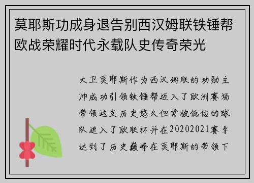 莫耶斯功成身退告别西汉姆联铁锤帮欧战荣耀时代永载队史传奇荣光