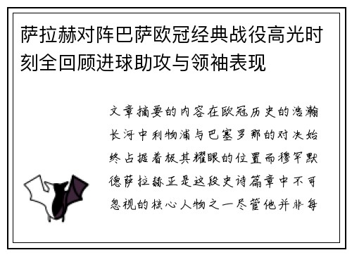 萨拉赫对阵巴萨欧冠经典战役高光时刻全回顾进球助攻与领袖表现