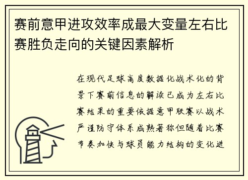 赛前意甲进攻效率成最大变量左右比赛胜负走向的关键因素解析
