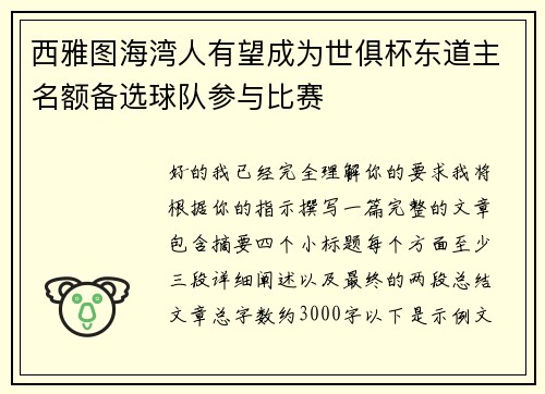 西雅图海湾人有望成为世俱杯东道主名额备选球队参与比赛